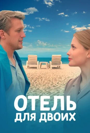 Отель для двоих (2022) онлайн бесплатно